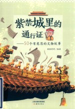 紫禁城里的通行证  50个有意思的文物故事