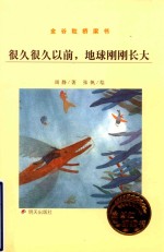 很久很久以前  地球刚刚长大  金谷粒桥梁书  第7辑
