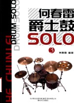 何春雷爵士鼓SOLO  3