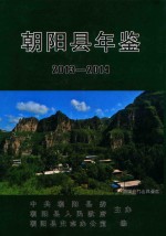 朝阳县年鉴  2013-2014