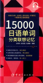 15000日语单词分类联想记忆