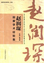 赵润琛按摩学术经验集