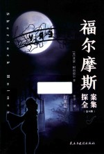 福尔摩斯探案全集  归来记