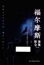 福尔摩斯探案全集  巴斯克维尔的猎犬