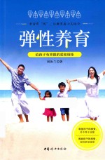 弹性养育  给孩子有界限的爱和规矩