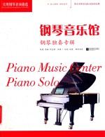 钢琴音乐馆  实用钢琴表演曲选  独奏专辑