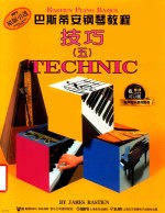 巴斯蒂安钢琴教程  技巧五