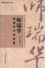 师瑞华按摩学术经验集