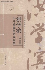 洪学滨小儿按摩学术经验集