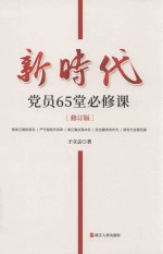 新时代党员65堂必修课