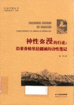 行走中国丛书  神性弥漫的行走  沿着香格里拉疆域的诗性笔记