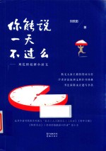 你能说一天不过么  刘荒田最新小品文