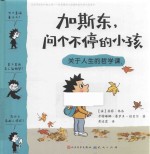 加斯东  问个不停的小孩  关于人生的哲学课