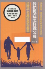 我们现在怎样做父母  给孩子专属的爱和教养