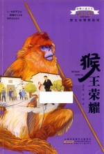 动物小说大王沈石溪  野生动物救助站  猴王荣耀