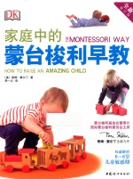 家庭中的蒙台梭利早教
