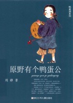 鸭蛋湖系列  原野有个鸭蛋公