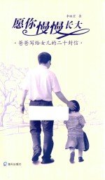 愿你慢慢长大  爸爸写给女儿的二十封信