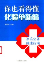 你也看得懂化验单新编