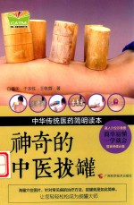 神奇的中医拔罐