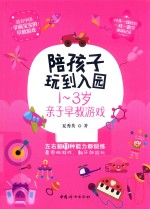 陪孩子玩到入园  1-3岁亲子早教游戏