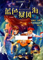 魔法王国历险记  蓝色暴风海