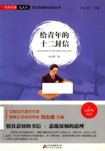 语文新课标必读丛书  给青年的十二封信  无障碍阅读