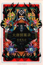 大唐探案录之长安风云