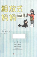 粗放式妈妈的妙招