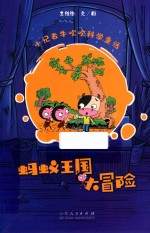 小记者牛吹吹科学童话  蚂蚁王国大冒险