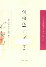 何宗逊日记  下