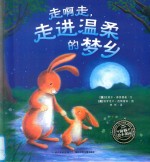 走啊走，走进温柔的梦乡