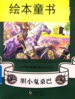 橄榄色童话  胆小鬼桑巴