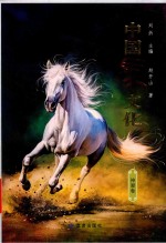 中国马文化  神骏卷