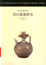 青白瓷器研究