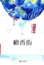 非常典雅系列  檀香街  儿童文学作品  8-16岁  典藏版