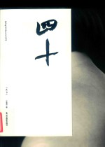 四十  一九七六