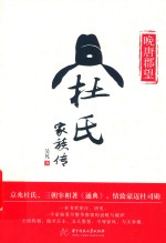 晚唐郡望  杜氏家族传