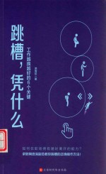 跳槽，凭什么  工作越换越好的6个关键