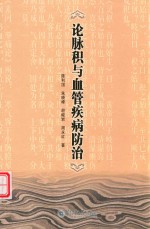 论脉积与血管疾病防治