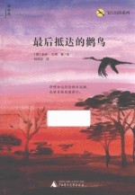 最后抵达的鹳鸟
