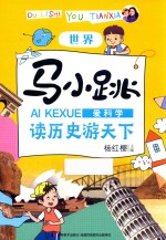 马小跳爱科学  读历史游天下  世界
