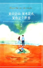 见山是山见水是水见你是全世界