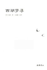 西湖梦寻