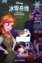 冰雪奇缘注音故事书  奇妙的假期