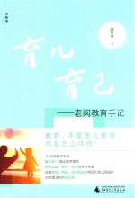 育儿育己  老闵教育手记