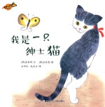 我是一只绅士猫