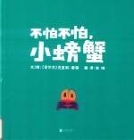 不怕不怕，小螃蟹