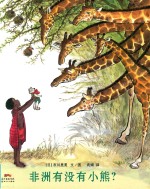 非洲有没有小熊