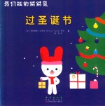 我们班的绒绒兔：过圣诞节